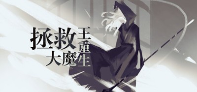 拯救大魔王重生 Falsemen: Demon Rebirth Image