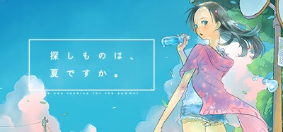 探しものは、夏ですか。 Image