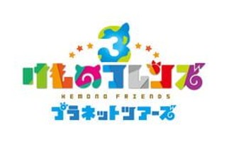 Kemono Friends 3: Planet Tours Image