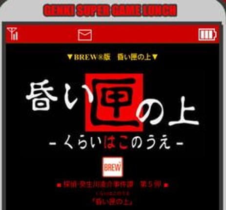 Tantei Kibukawa Ryousuke Jiken-tan: Vol. 5 - Kurai Hako no Ue Game Cover