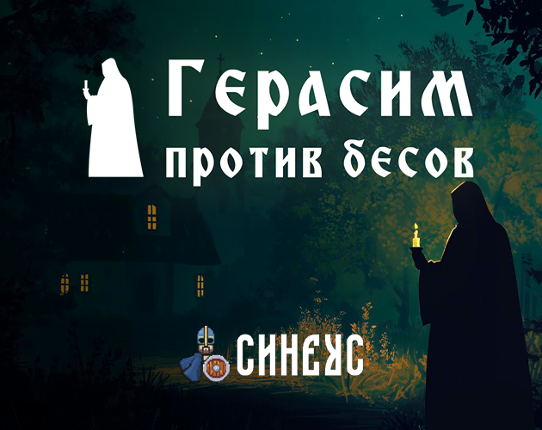 ГЕРАСИМ против БЕСОВ Game Cover