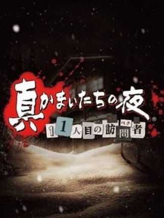 Shin Kamai-tachi no Yoru: 11nin-me no Suspect Game Cover