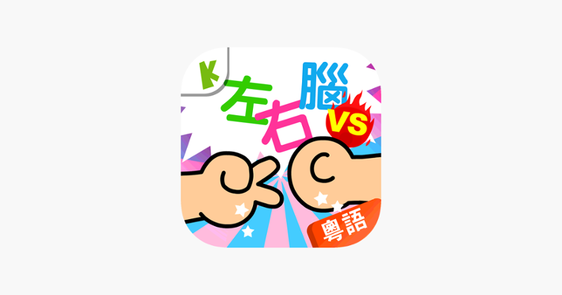 Preschoolers Quiz(Cantonese) Game Cover