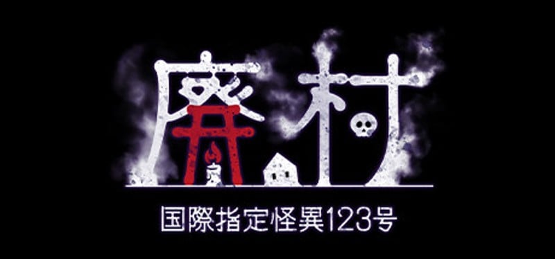 国際指定怪異123号 廃村 Game Cover