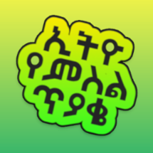 Ethio Picture Quiz : የኢትዮጲያ ጨዋታ Image