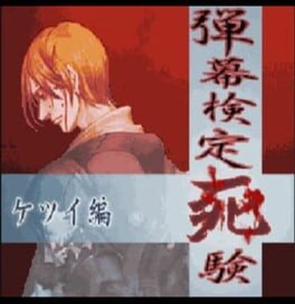 Danmaku Kentei Shiken: Ketsui-hen Game Cover