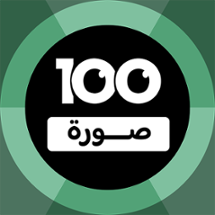 100 Pics Game | لعبة ١٠٠ صورة Image