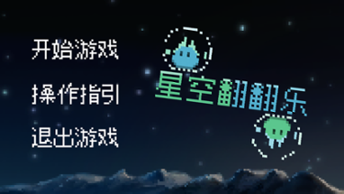 星空翻翻乐 Image