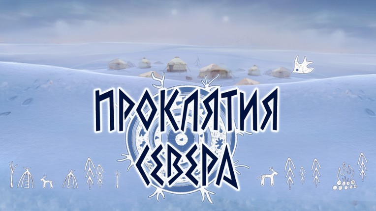 ПРОКЛЯТИЯ СЕВЕРА Game Cover