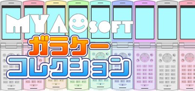 MYAOSOFTガラケーコレクション Image