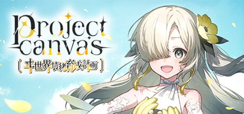 project canvas 〜ヰ世界情緒育成計画〜 Game Cover