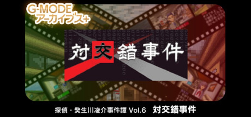 G-MODEアーカイブス+ 探偵・癸生川凌介事件譚 Vol.6「対交錯事件」 Game Cover