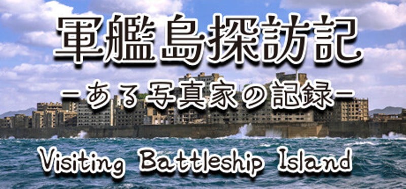 軍艦島探訪記　ある写真家の記録　"Visiting Battleship Island: A Photographer's Chronicle" Game Cover