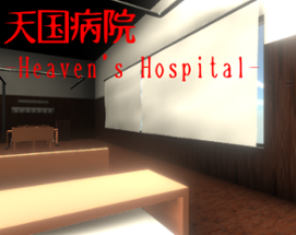 天国病院-Heaven's Hospital- Image