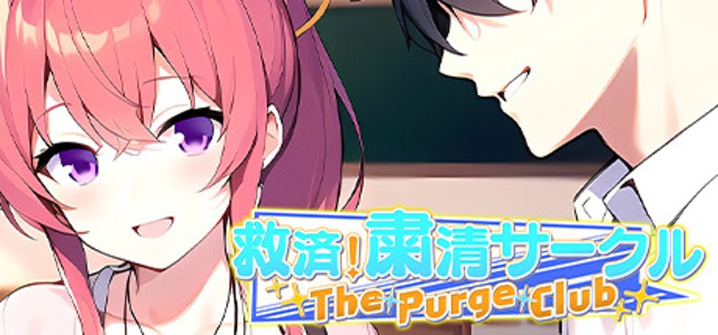 救済！粛清サークル ～The Purge Club～ Game Cover