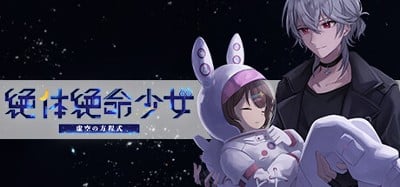 絶体絶命少女 虚空の方程式 Image