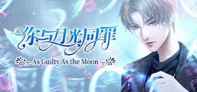 你与月光同罪-As Guilty As the Moon Image