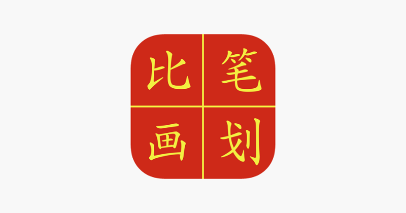 Chinese Stroke Challenge Game Cover