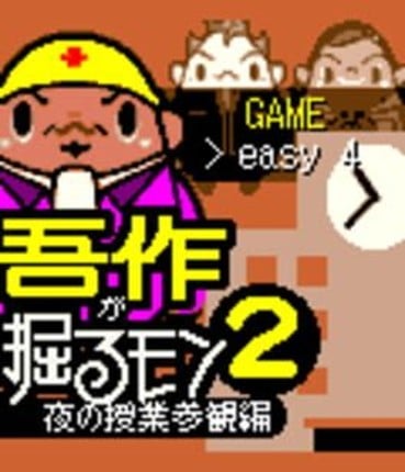 Gosaku ga Horu Mon 2: Yoru no Jugyou Sankan Hen Game Cover