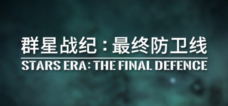 群星战纪: 最终防卫线 - STARS ERA: THE FINAL DEFENCE Game Cover