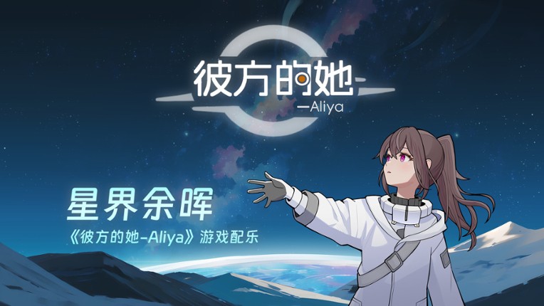 彼方的她-Aliya Game Cover