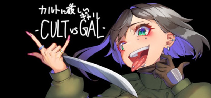 カルトに厳しいギャル-CULT VS GAL- Game Cover