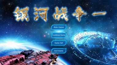 银河战争一(Galactic Wars One） Image