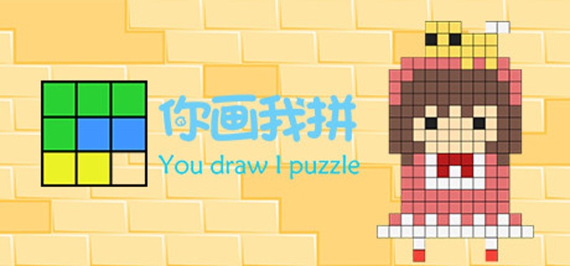 你画我拼You draw I puzzle Game Cover