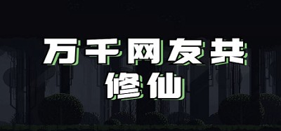 万千网友共修仙 Image