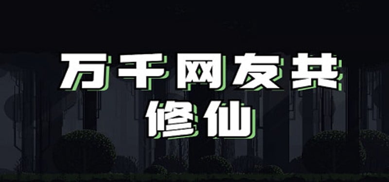 万千网友共修仙 Game Cover