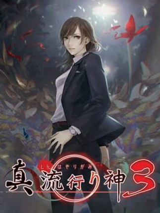 Shin Hayarigami 3 Game Cover