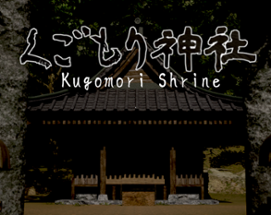 くごもり神社 - kugomori shrine - Image