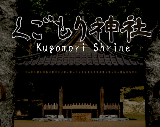 くごもり神社 - kugomori shrine - Game Cover