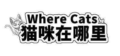 Where Cats 猫咪在哪里 Image