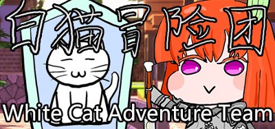 白猫冒险团 White Cat Adventure Team Image