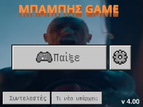 Μπάμπης Game 4 Image