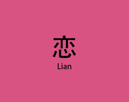 恋lian Game Cover