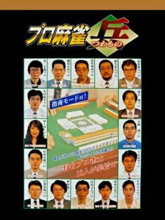 Pro Mahjong Tsuwamono Game Cover