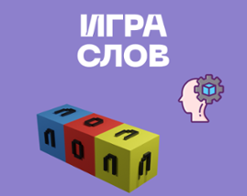 Игра слов Image