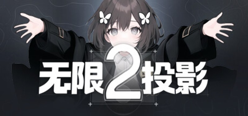 无限投影2 Game Cover