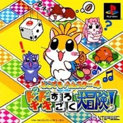 Dokodemo Hamster 4: Doki-doki Sugoroku Daibouken! Game Cover