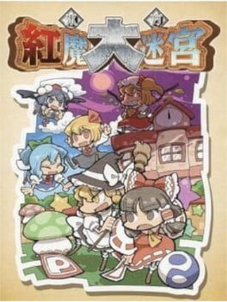 Touhou Kouma Daimeikyuu Game Cover