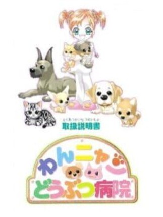 Wan Nyan Doubutsu Byouin Game Cover