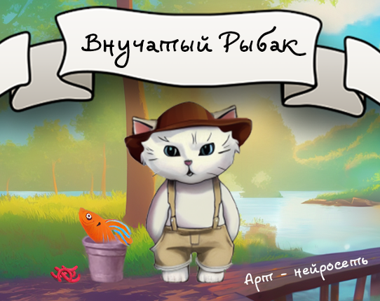 Внучатый Рыбак Game Cover