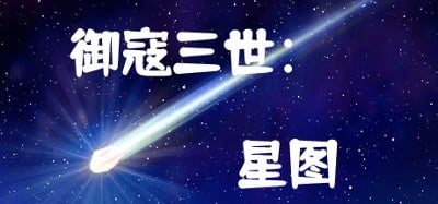 御寇三世：星图 Image