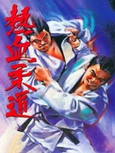 Nekketsu Judo Image