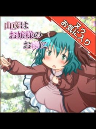 Yamabiko ha Ojou-sama no Osoba ni Game Cover