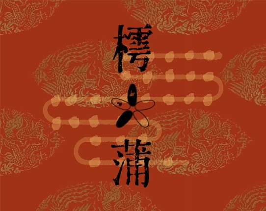 樗蒲: Chu Pu, Ancient Chinese Board Game Game Cover