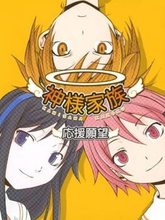 Kamisama Kazoku: Ouen Ganbou Game Cover