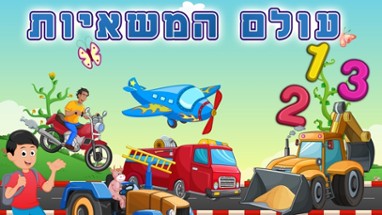 Hebrew Trucks World Kids Numbers -Learn to Count Image